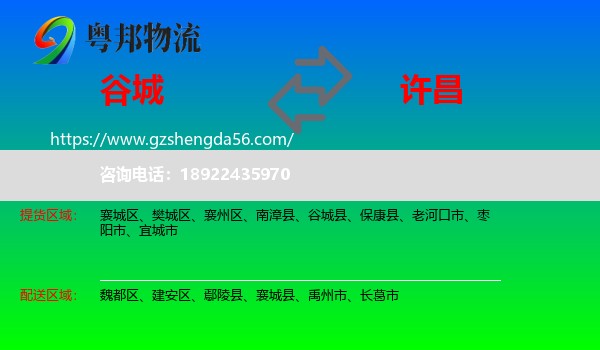 谷城县到许昌物流专线