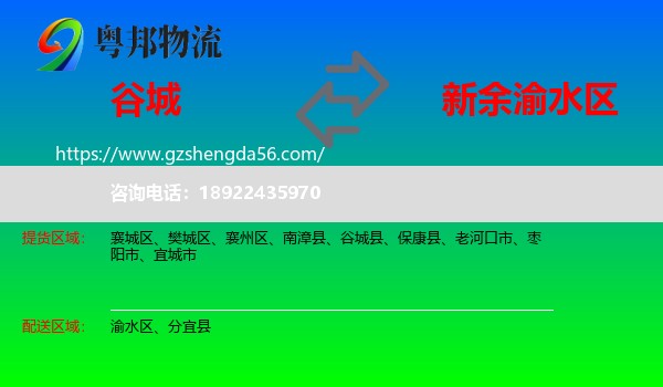 谷城县到渝水区物流专线