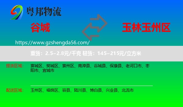 谷城县到玉州区物流专线