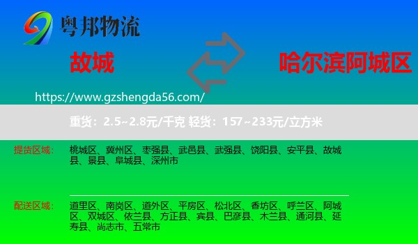 故城县到阿城区物流专线