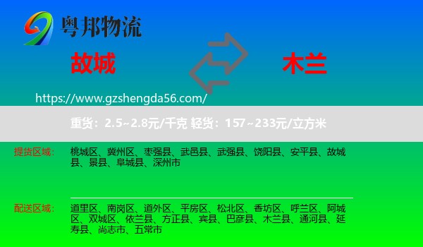 故城县到木兰县物流专线