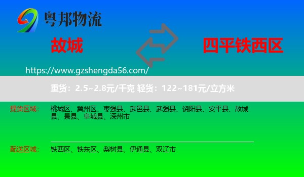 故城县到铁西区物流专线