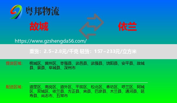 故城县到依兰县物流专线