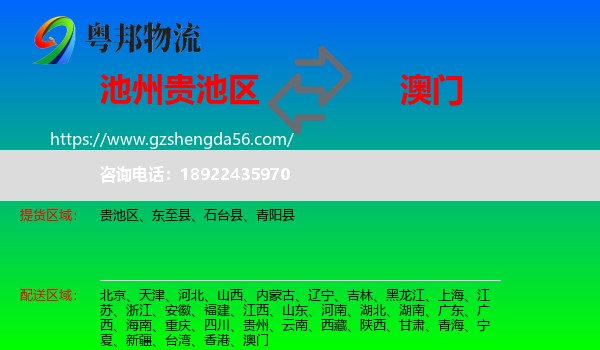 贵池区到澳门物流专线