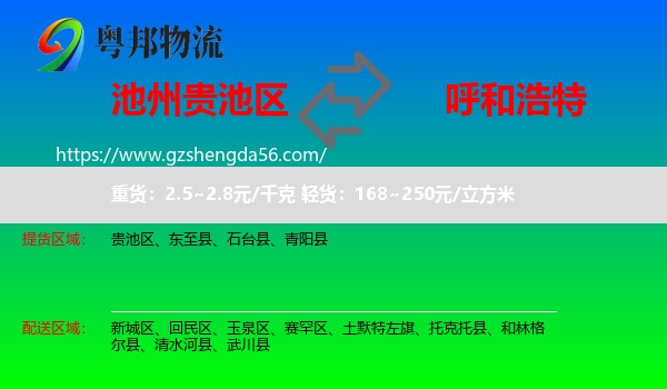 贵池区到呼和浩特物流专线