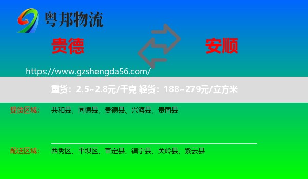 贵德县到安顺物流