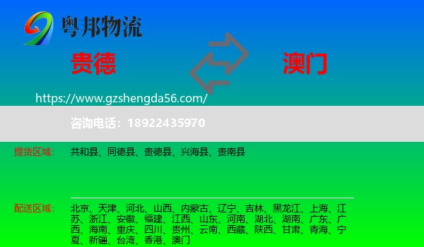 贵德县到澳门专线