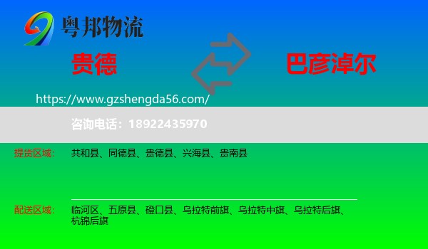 贵德县到巴彦淖尔物流