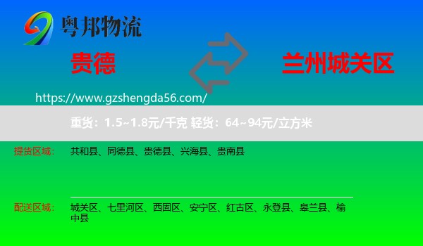 贵德县到城关区物流专线