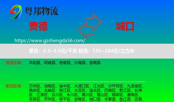 贵德县到城口县物流