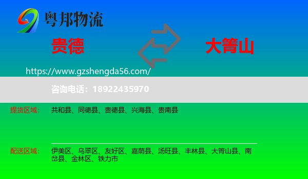 贵德县到大箐山县物流专线