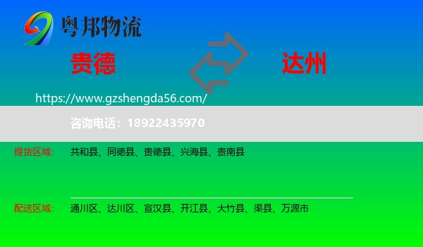 贵德县到达州物流