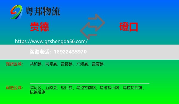 贵德县到磴口县物流专线
