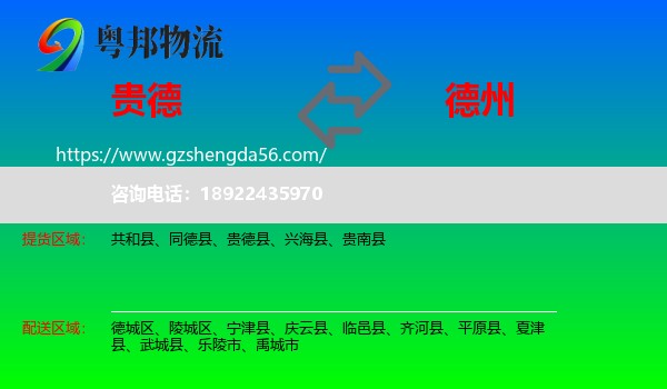 贵德县到德州物流