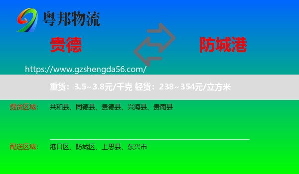 贵德县到防城港物流
