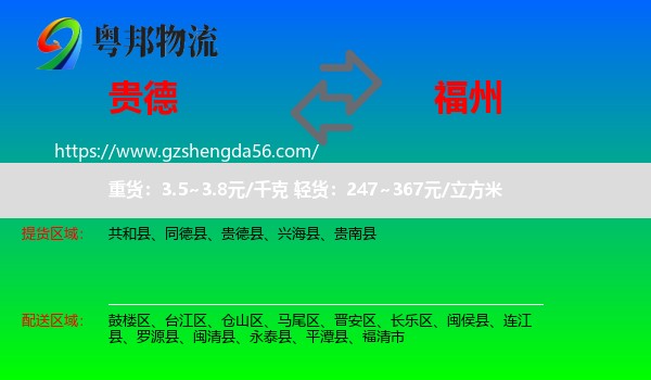 贵德县到福州专线