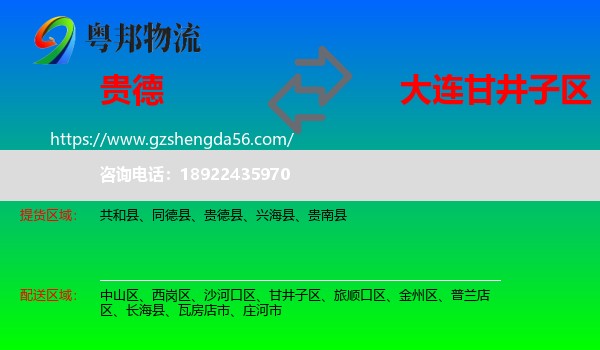 贵德县到甘井子区物流专线