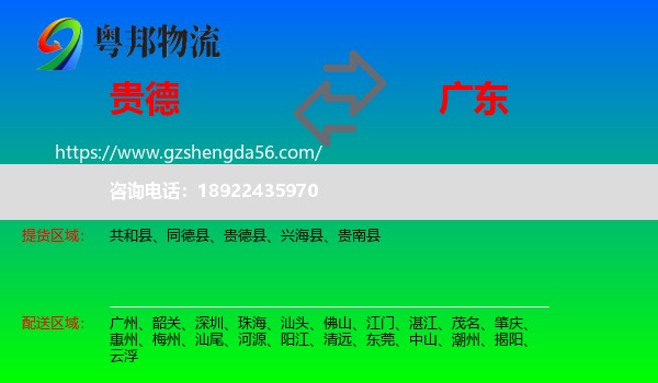 贵德县到广东物流