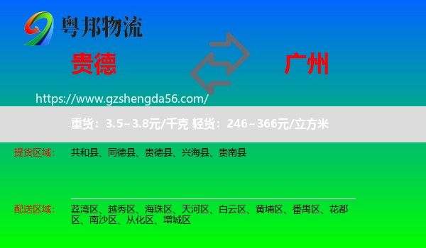 贵德县到广州专线