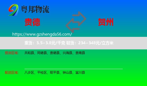 贵德县到贺州物流