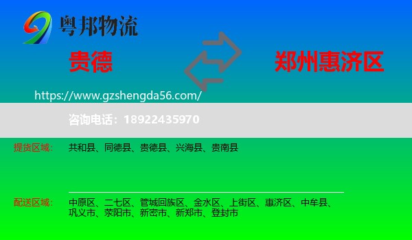 贵德县到惠济区物流专线