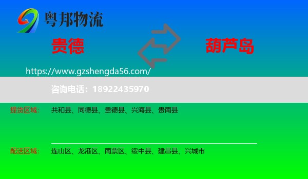 贵德县到葫芦岛物流