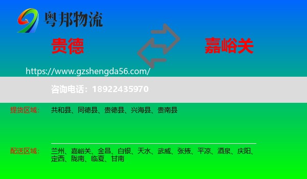 贵德县到嘉峪关物流