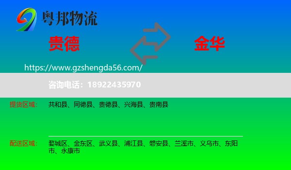 贵德县到金华物流