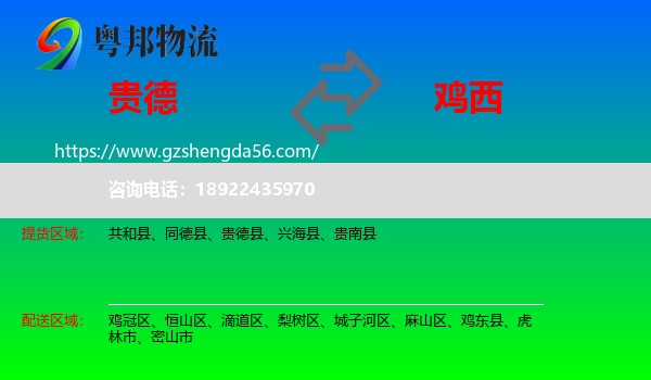 贵德县到鸡西物流