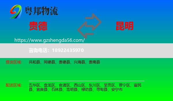 贵德县到昆明专线