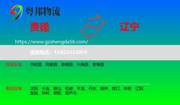 贵德县到辽宁物流