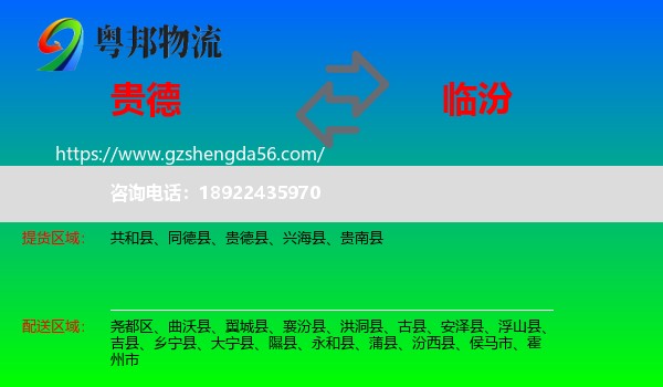 贵德县到临汾物流