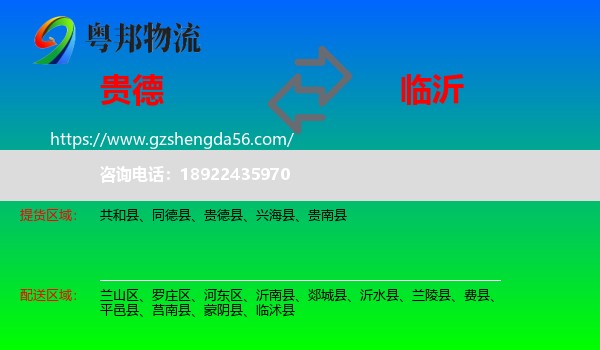 贵德县到临沂物流
