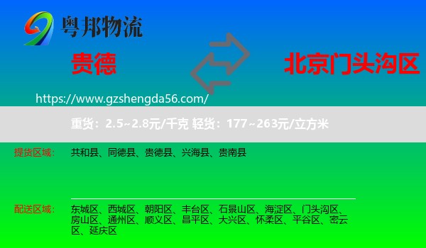 贵德县到门头沟区物流