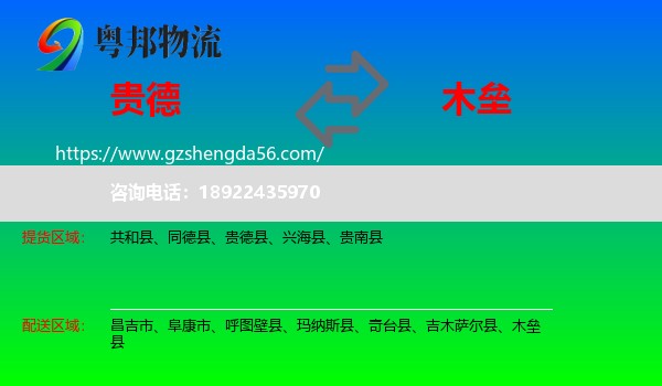 贵德县到木垒县物流专线