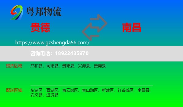 贵德县到南昌专线