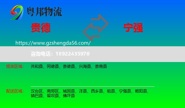 贵德县到宁强县物流专线