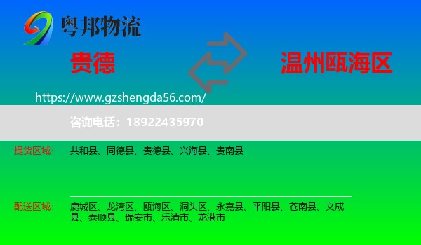 贵德县到瓯海区物流专线