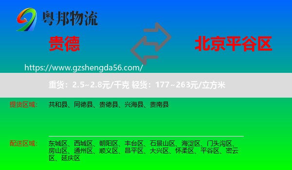 贵德县到平谷区物流