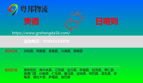 贵德县到日喀则物流