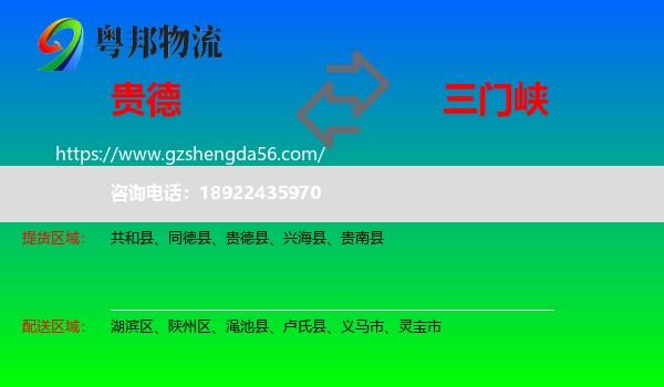 贵德县到三门峡物流