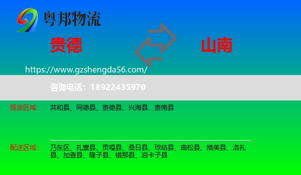贵德县到山南物流