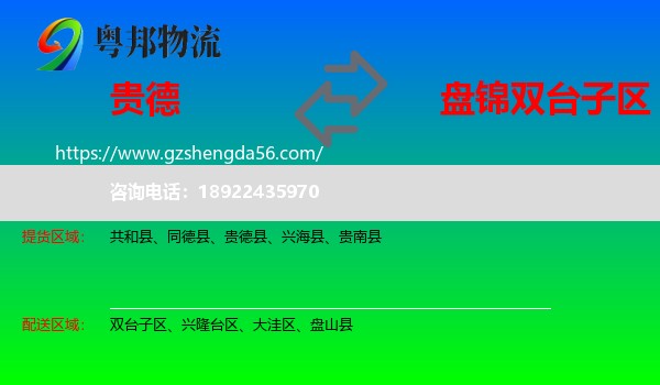 贵德县到双台子区物流专线