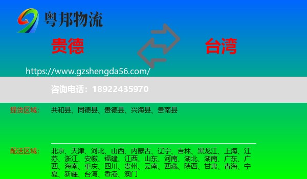 贵德县到台湾专线
