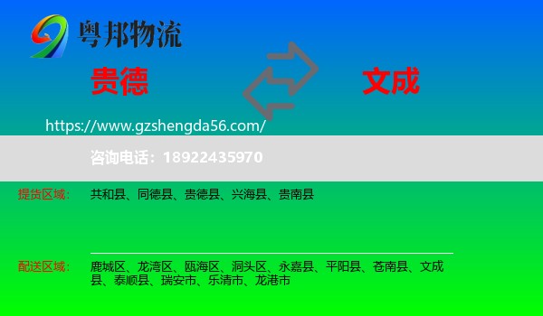 贵德县到文成县物流专线