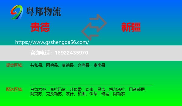 贵德县到新疆物流