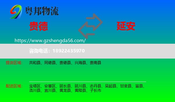 贵德县到延安物流