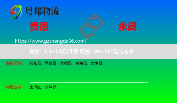 贵德县到永昌县物流专线