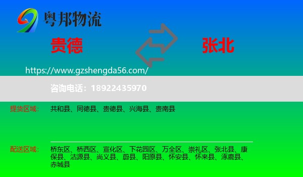 贵德县到张北县物流专线