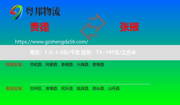 贵德县到张掖物流